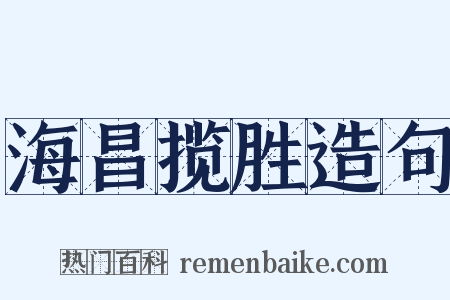 海昌揽胜造句是什么意思的图片